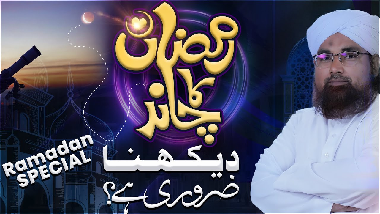 Kya Ramzan Ka Chand Dekhna Zaroori Hai?